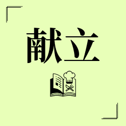 献立