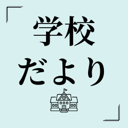 学校だより