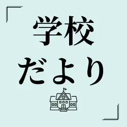 学校だより