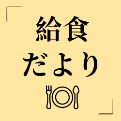 給食だより