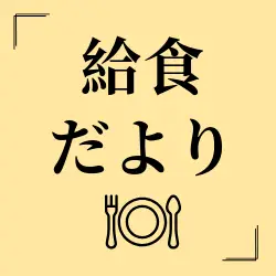 給食だより