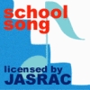 【許諾マーク】jasrac school